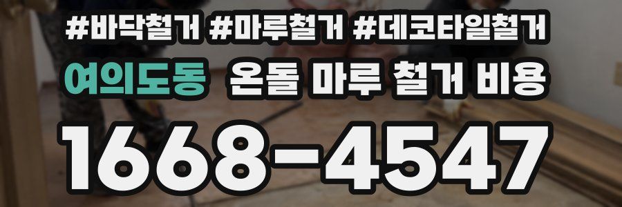 여의도동 온돌 마루 철거 비용
