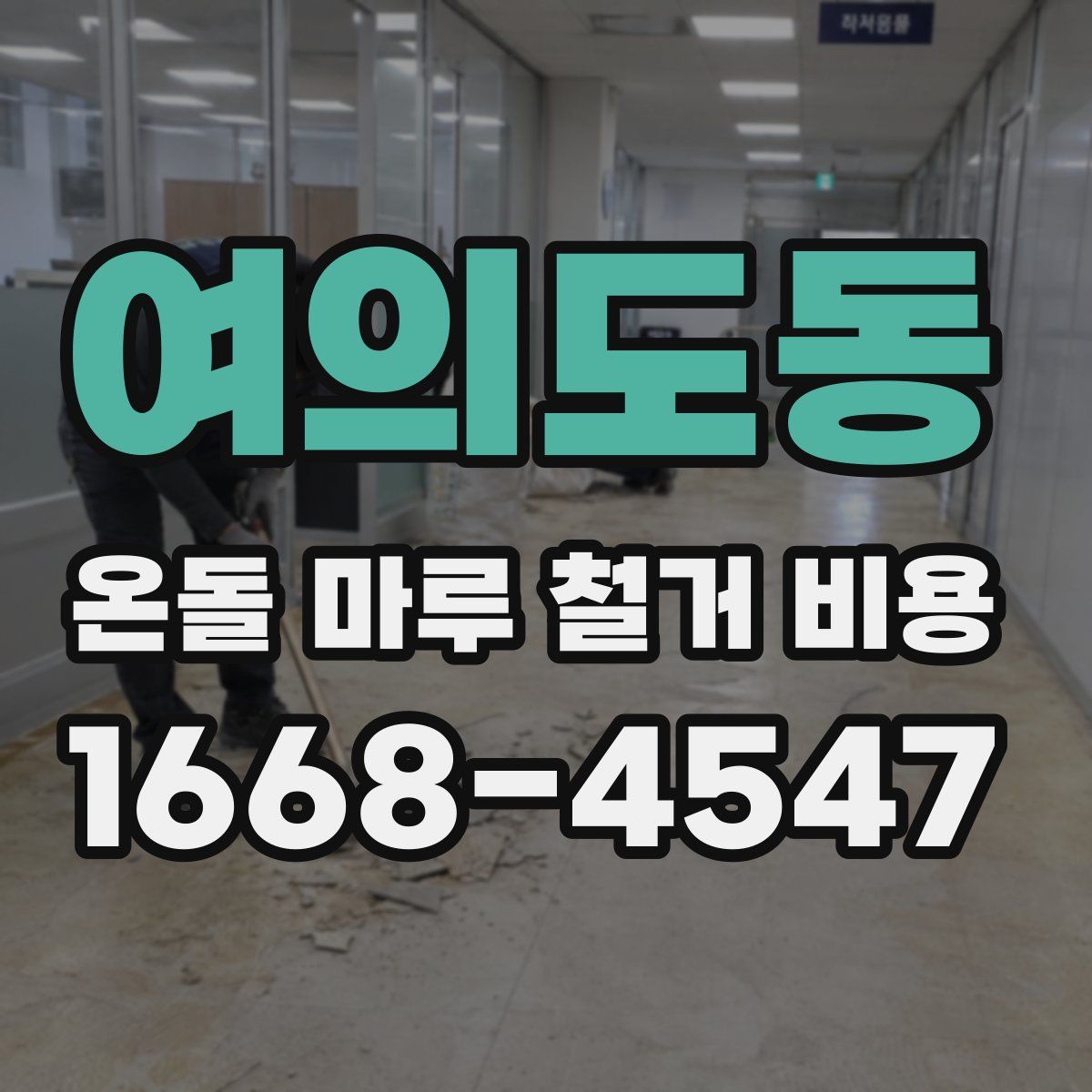 여의도동 온돌 마루 철거 비용
