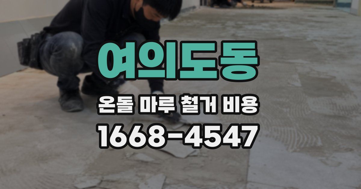 여의도동 온돌 마루 철거 비용