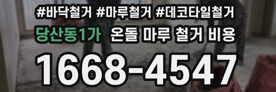 당산동1가 온돌 마루 철거 비용