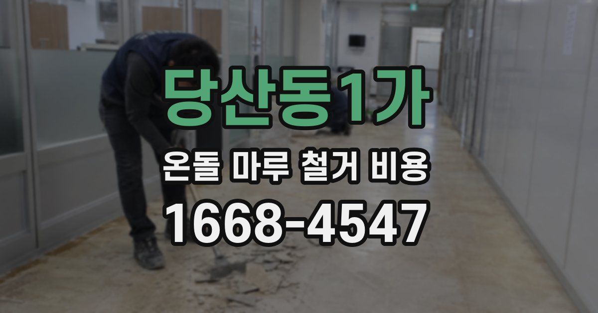 당산동1가 온돌 마루 철거 비용