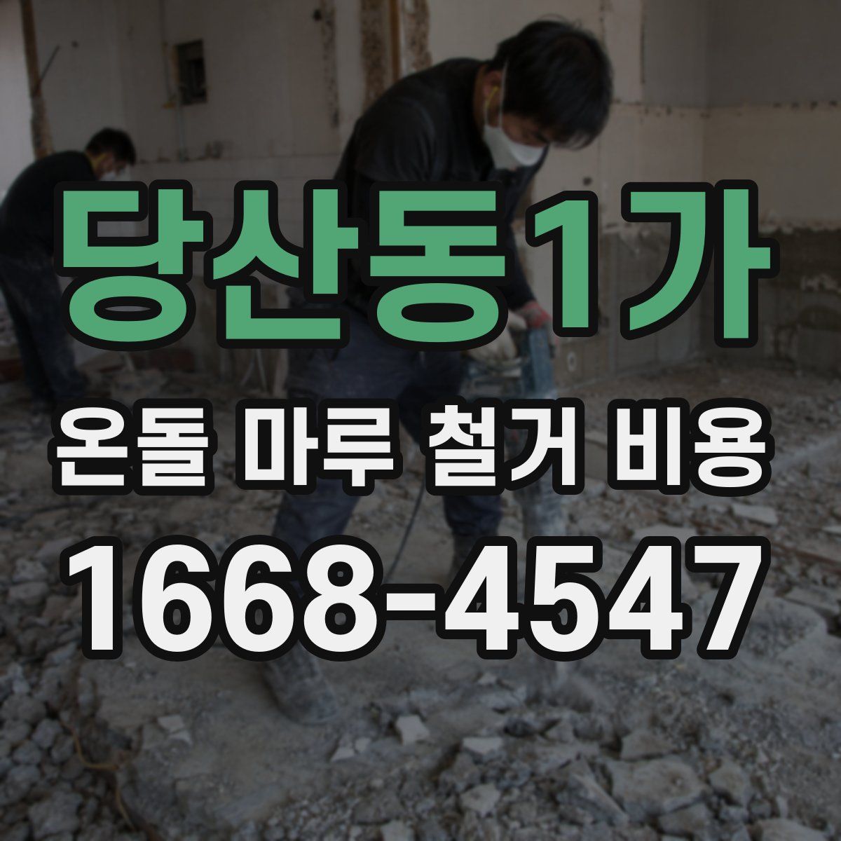 당산동1가 온돌 마루 철거 비용