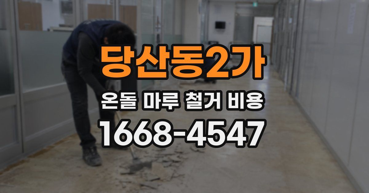 당산동2가 온돌 마루 철거 비용