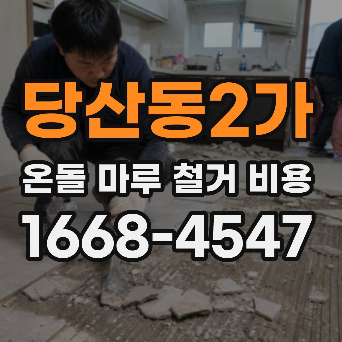 당산동2가 온돌 마루 철거 비용