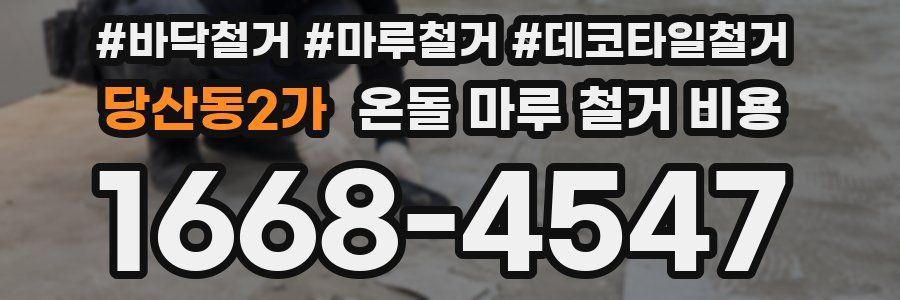 당산동2가 온돌 마루 철거 비용