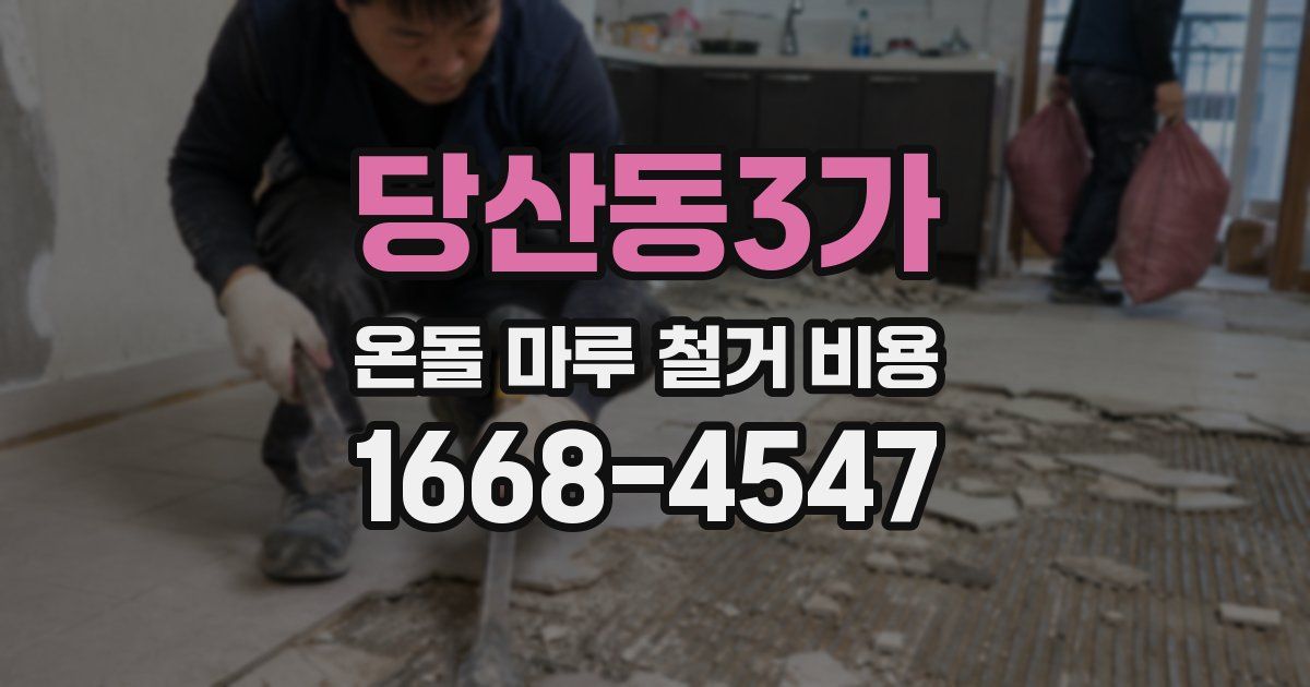 당산동3가 온돌 마루 철거 비용