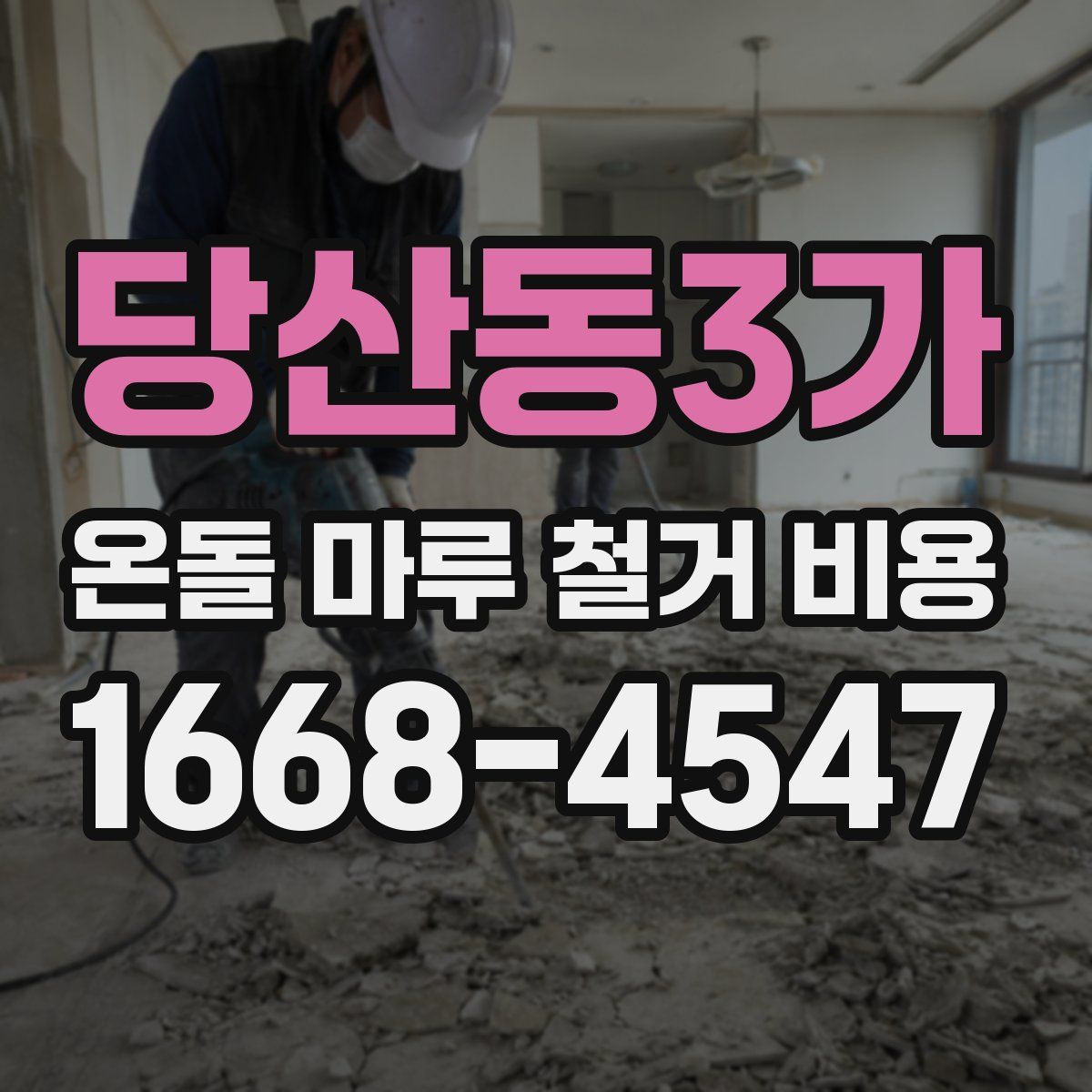 당산동3가 온돌 마루 철거 비용