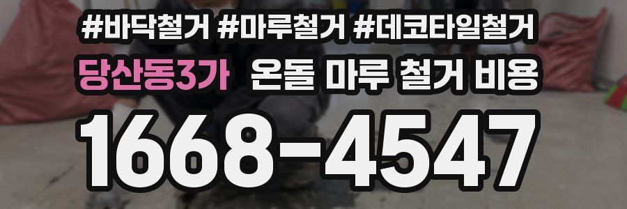 당산동3가 온돌 마루 철거 비용