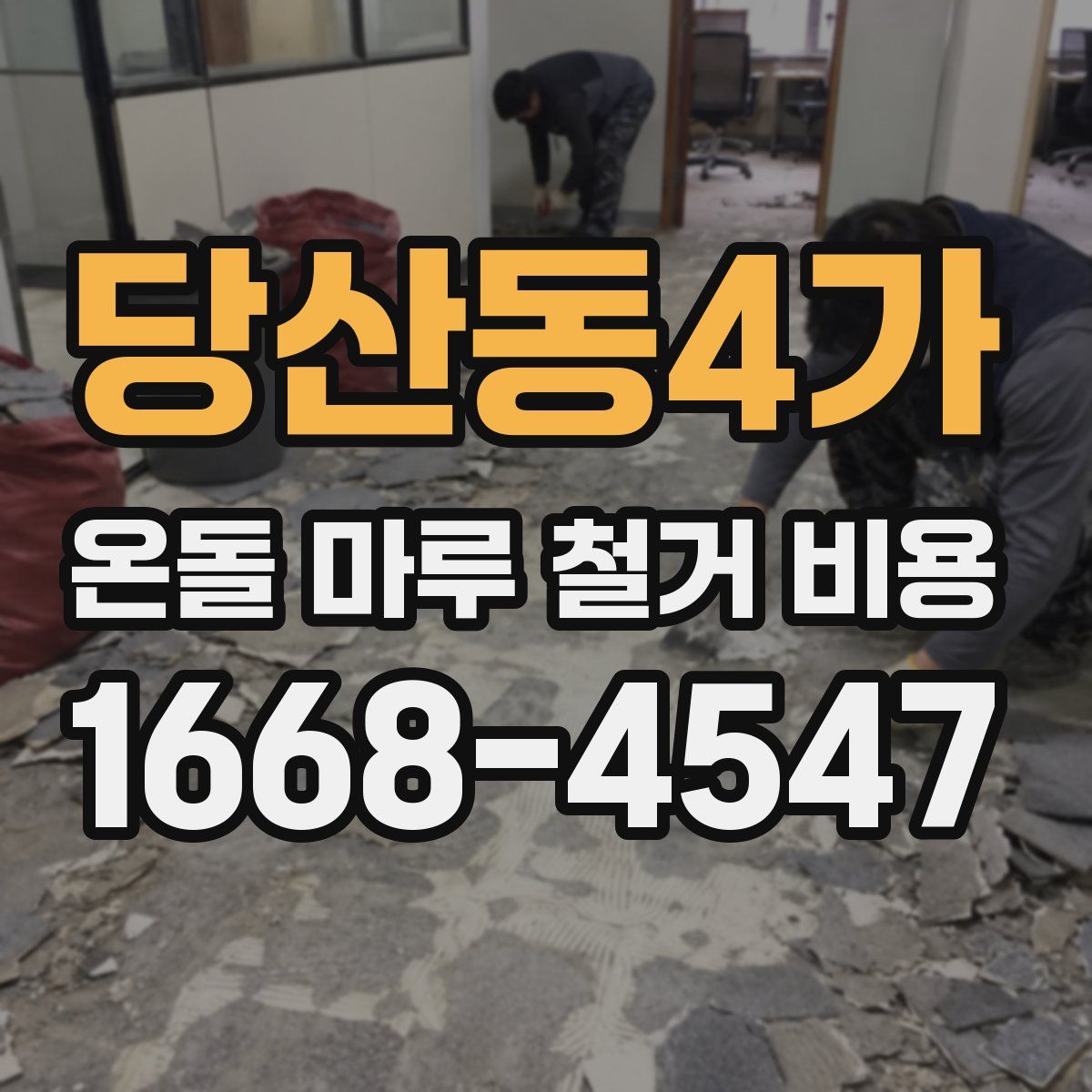 당산동4가 온돌 마루 철거 비용