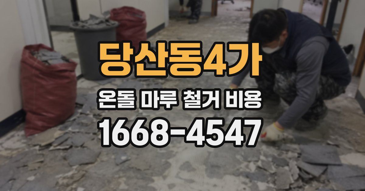 당산동4가 온돌 마루 철거 비용