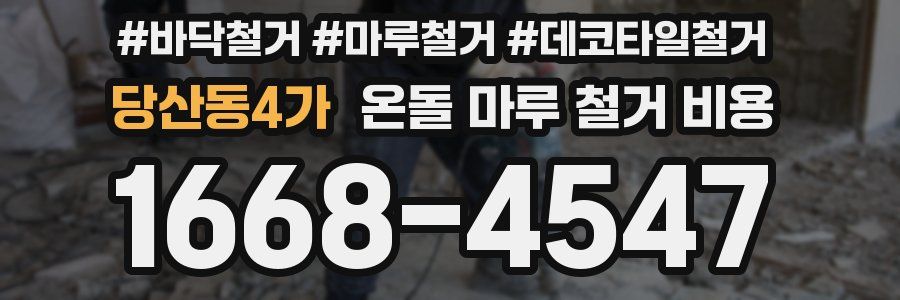 당산동4가 온돌 마루 철거 비용