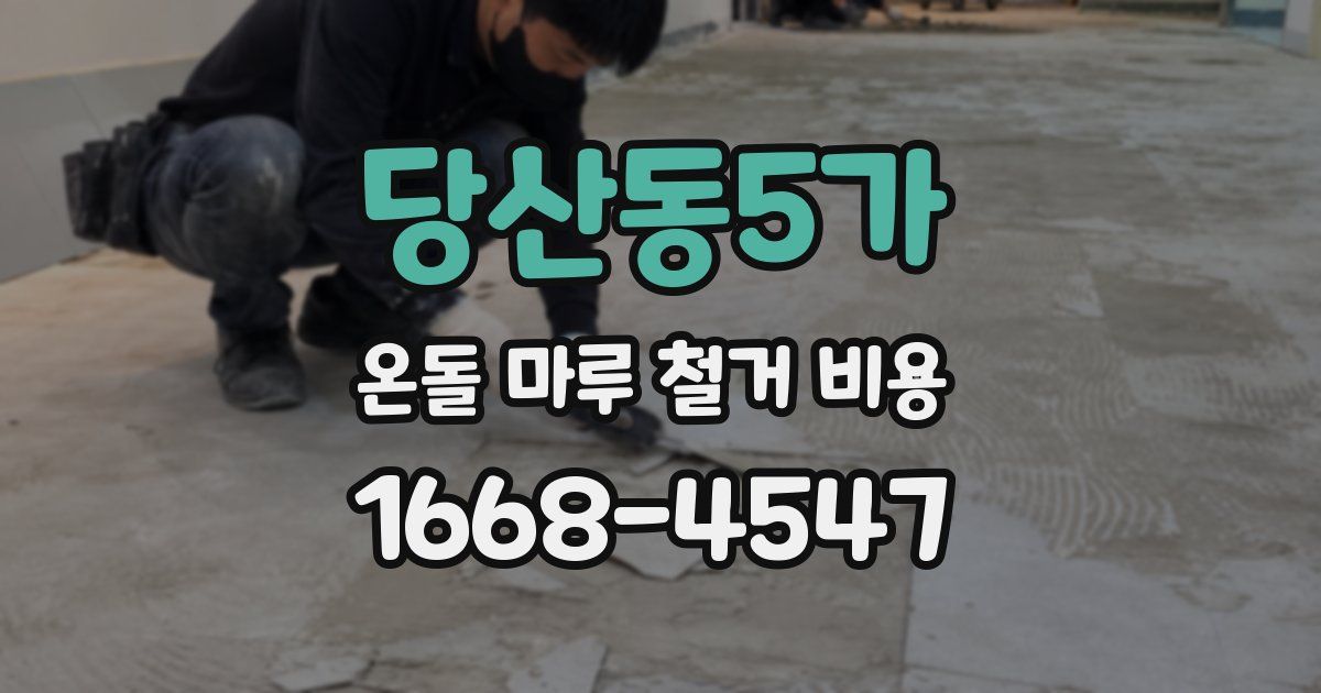 당산동5가 온돌 마루 철거 비용