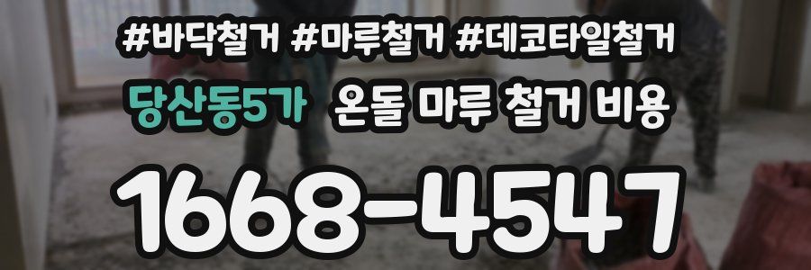당산동5가 온돌 마루 철거 비용