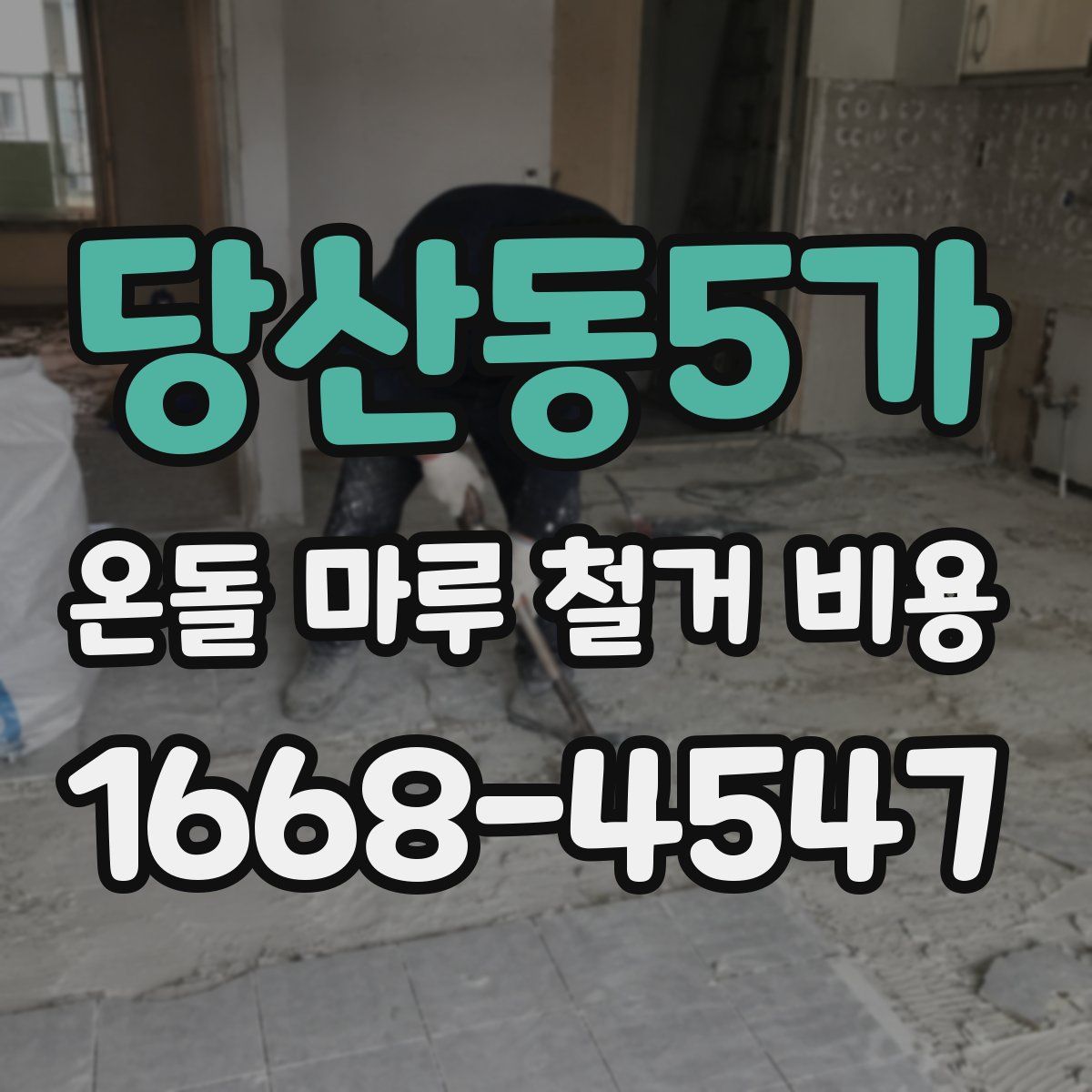 당산동5가 온돌 마루 철거 비용