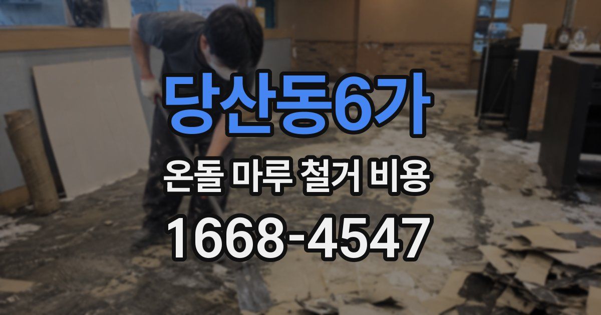 당산동6가 온돌 마루 철거 비용