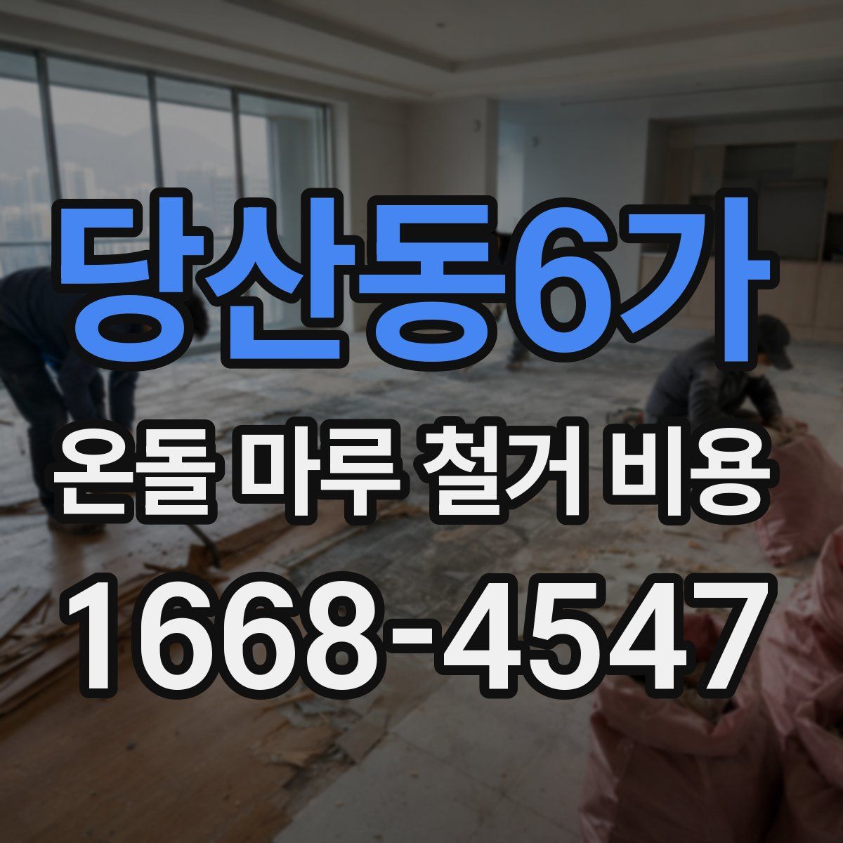 당산동6가 온돌 마루 철거 비용