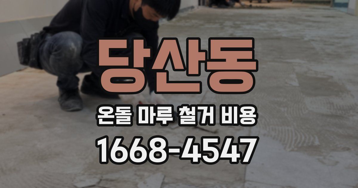 당산동 온돌 마루 철거 비용