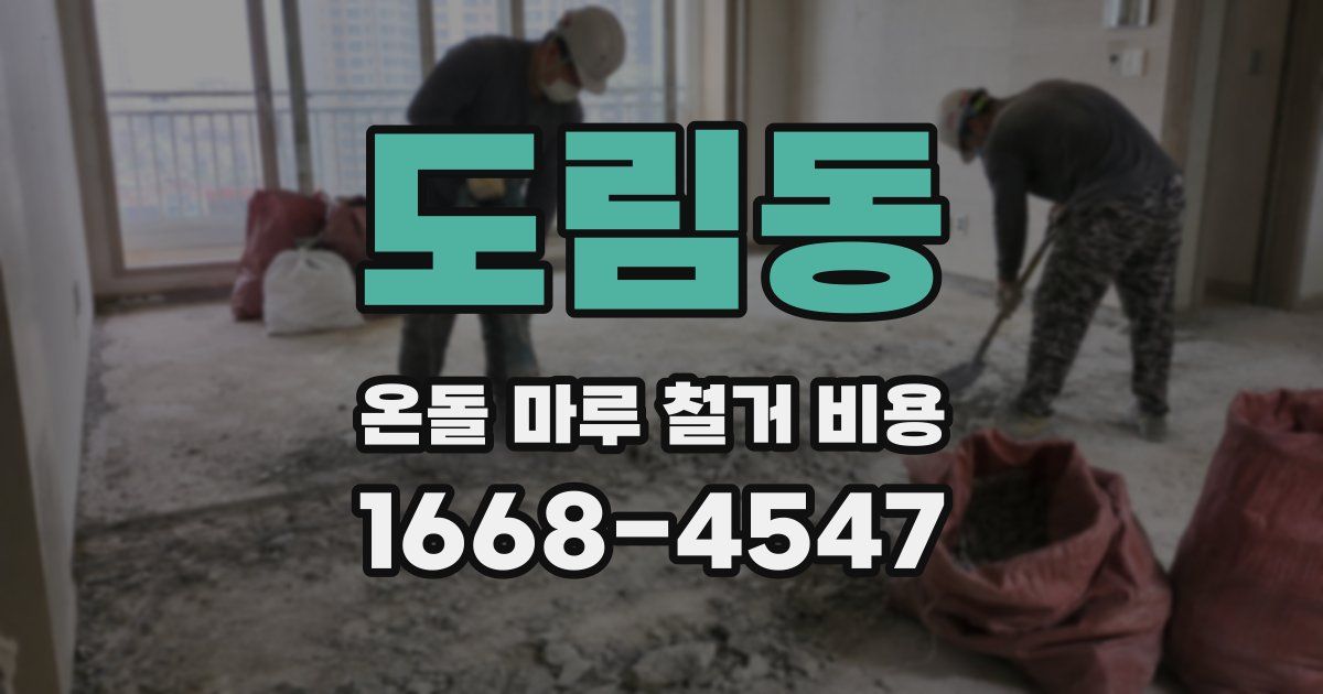 도림동 온돌 마루 철거 비용