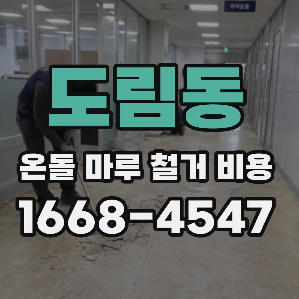 도림동 온돌 마루 철거 비용