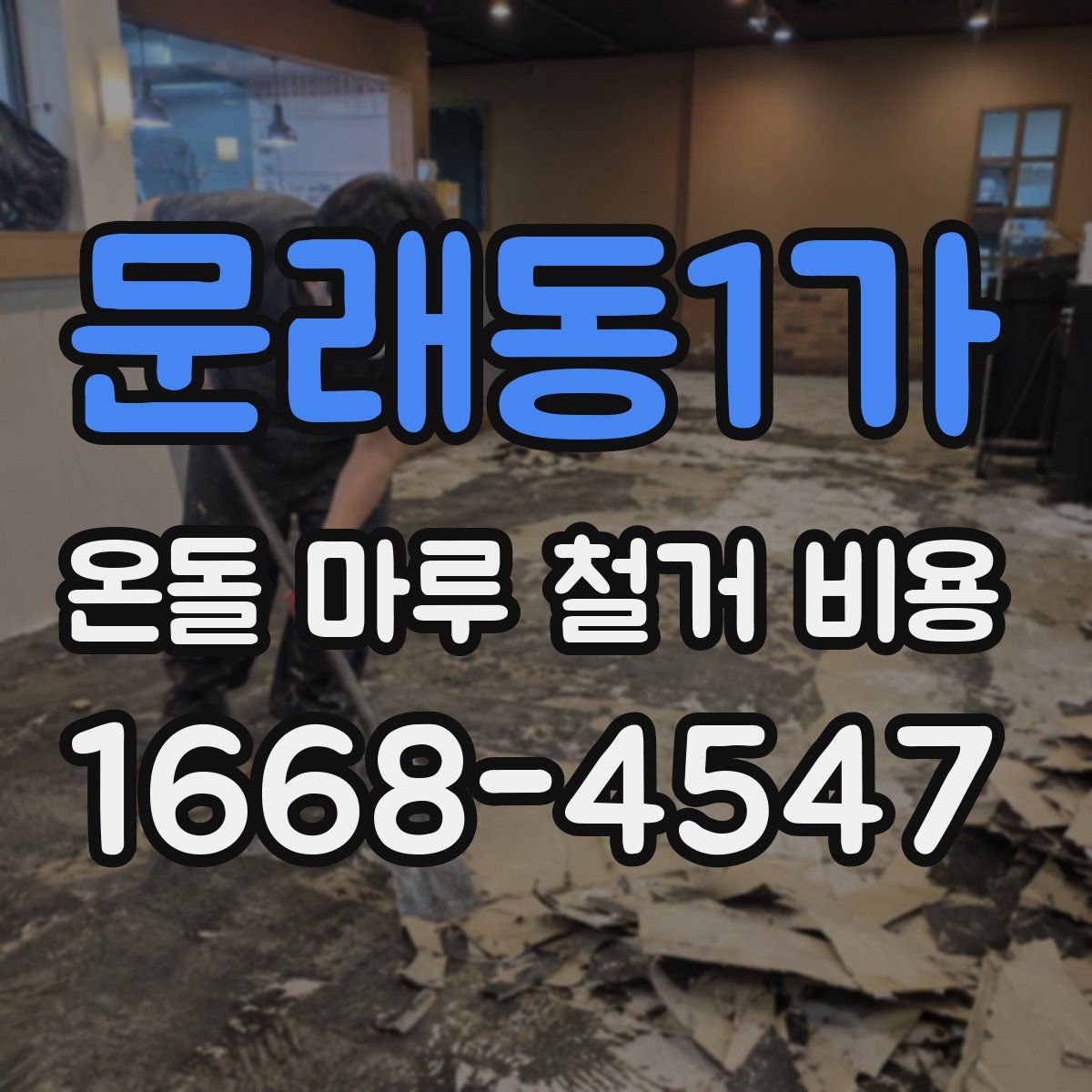문래동1가 온돌 마루 철거 비용
