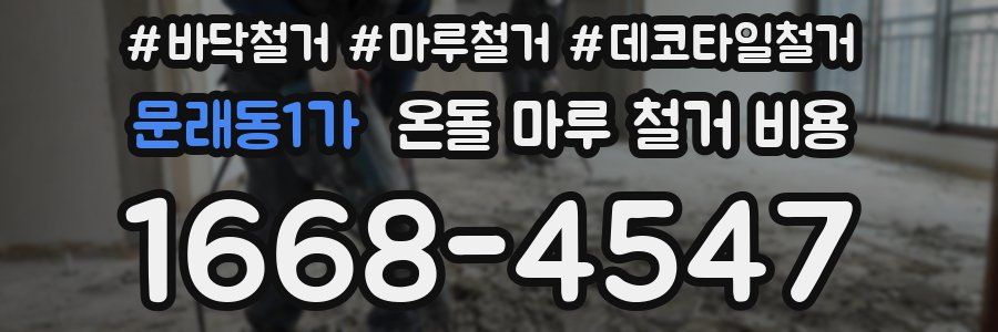 문래동1가 온돌 마루 철거 비용