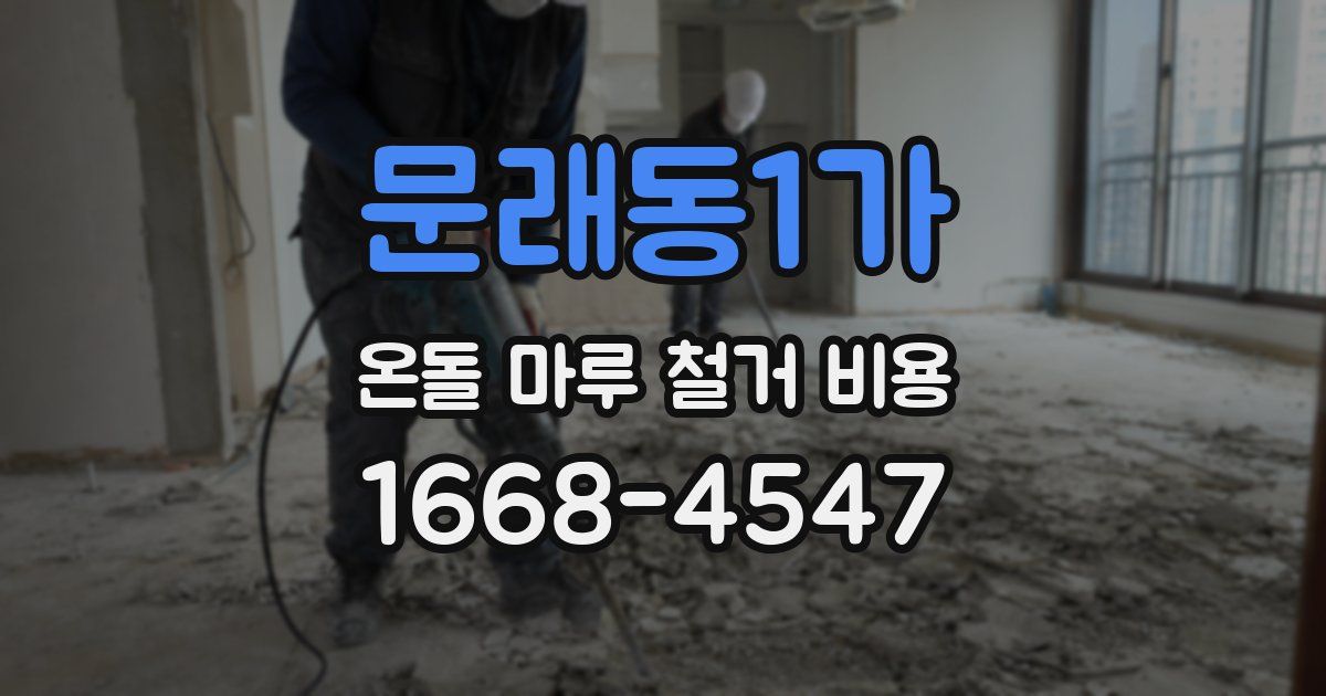 문래동1가 온돌 마루 철거 비용