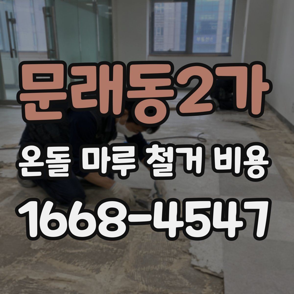 문래동2가 온돌 마루 철거 비용 줄이기 전에 알아둘 점