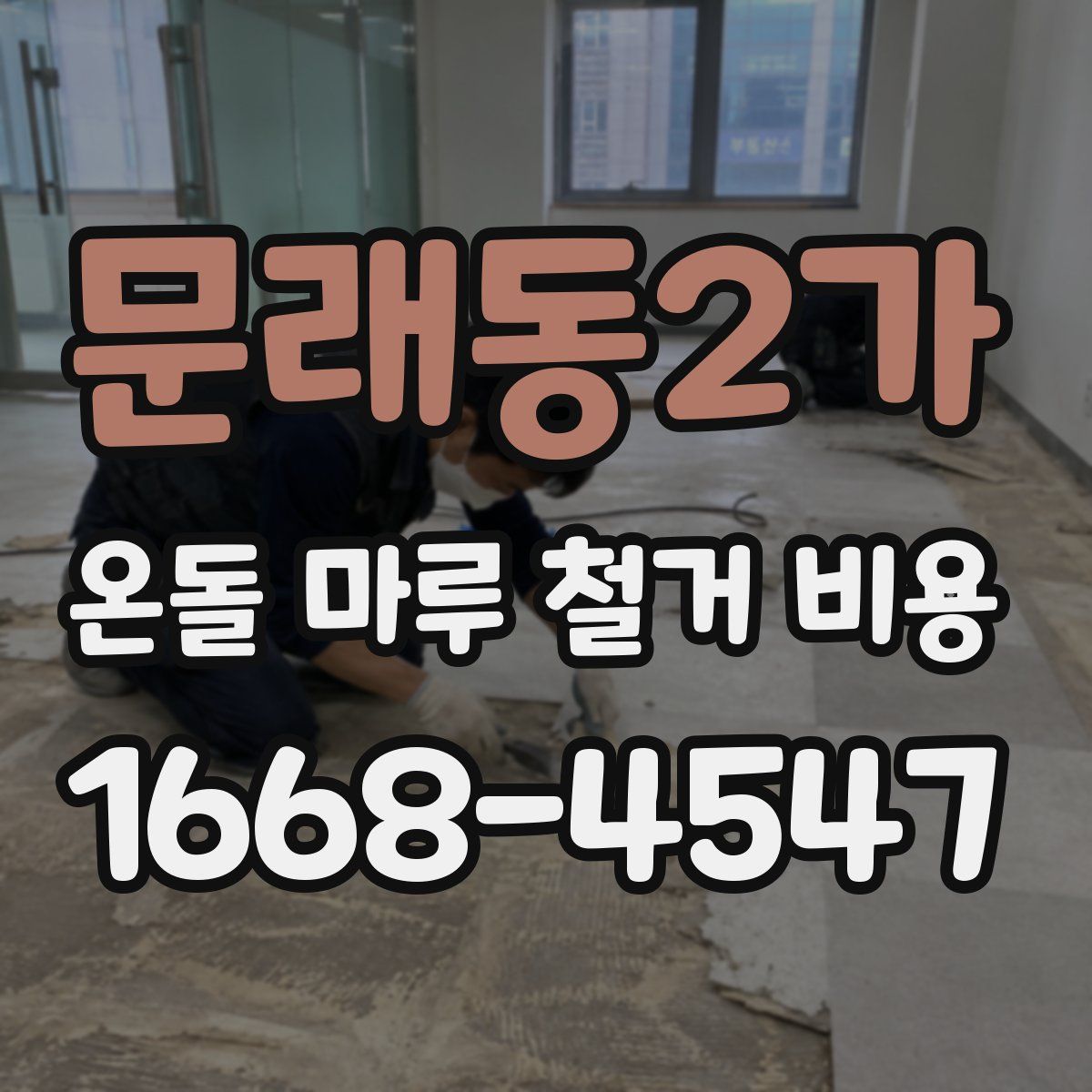 문래동2가 온돌 마루 철거 비용