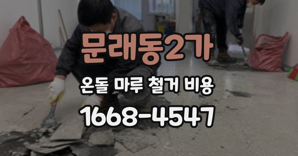 문래동2가 온돌 마루 철거 비용