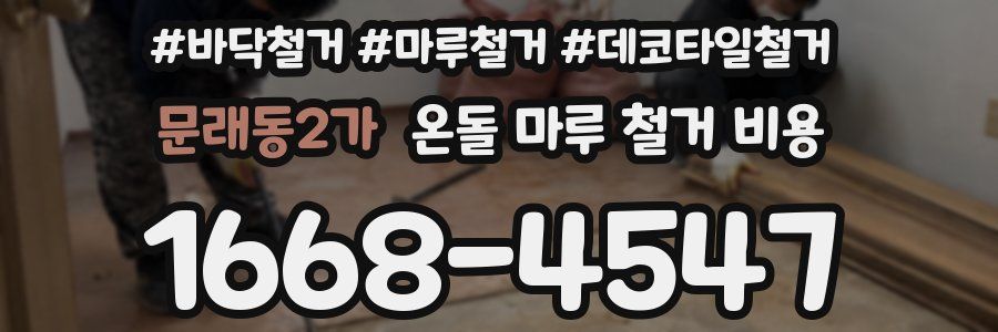 문래동2가 온돌 마루 철거 비용