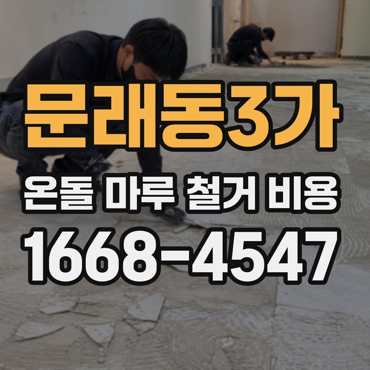 문래동3가 온돌 마루 철거 비용