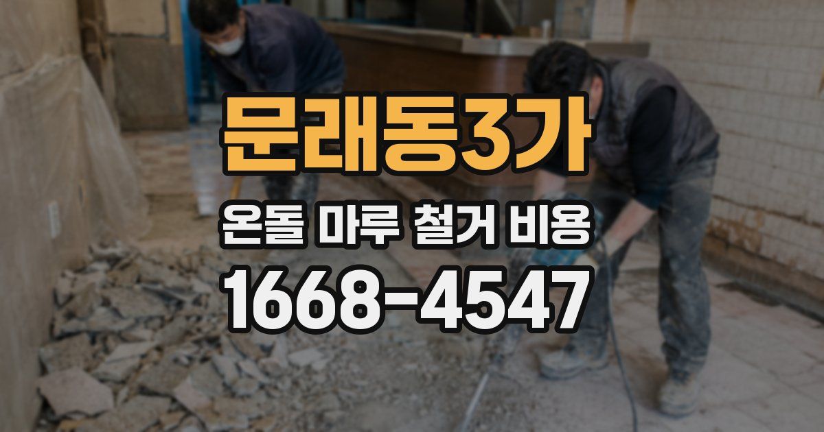문래동3가 온돌 마루 철거 비용