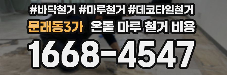 문래동3가 온돌 마루 철거 비용
