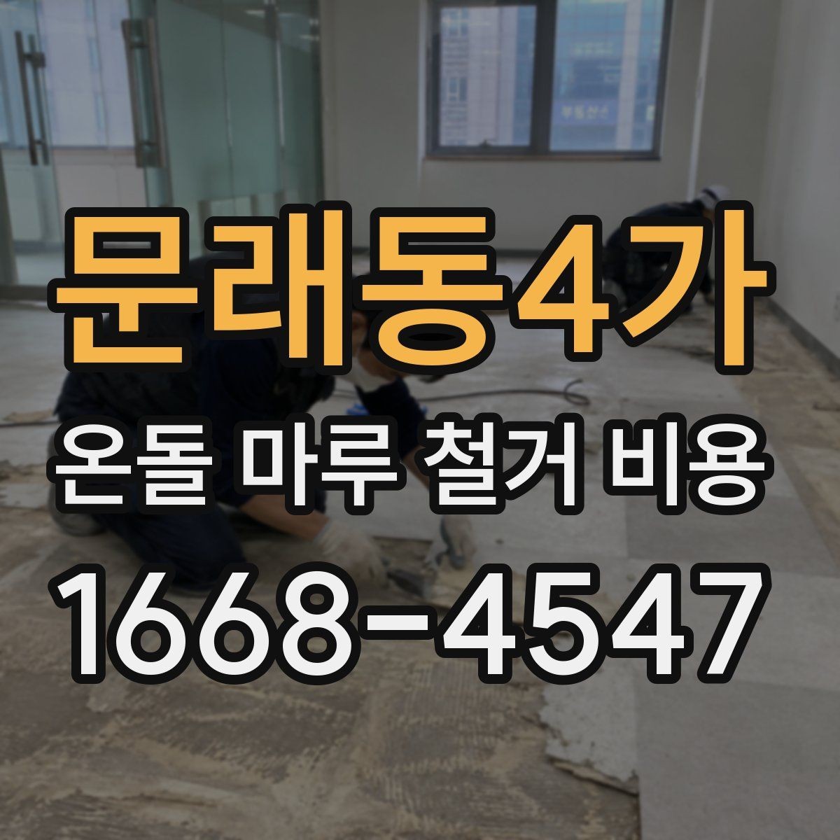 문래동4가 온돌 마루 철거 비용 산출 전에 확인할 현장 요소