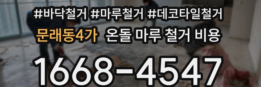 문래동4가 온돌 마루 철거 비용