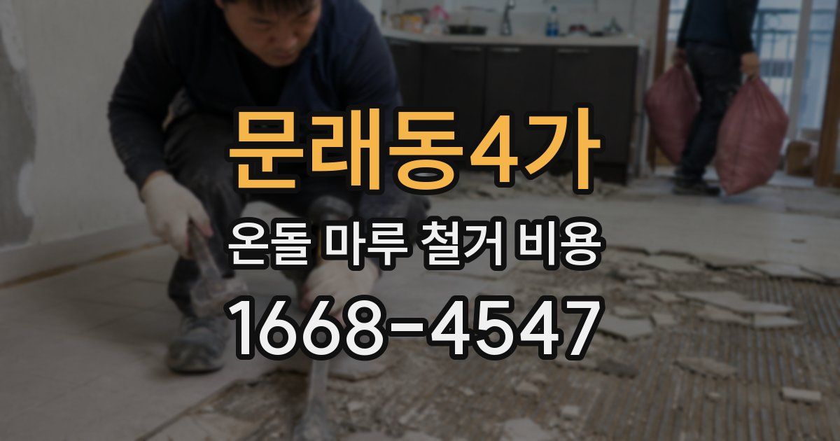 문래동4가 온돌 마루 철거 비용