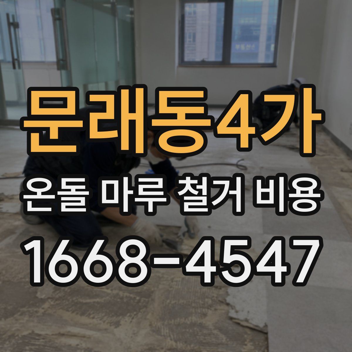 문래동4가 온돌 마루 철거 비용