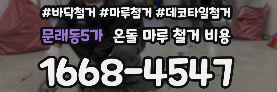 문래동5가 온돌 마루 철거 비용