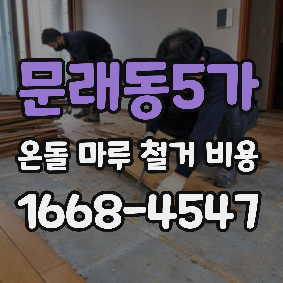 문래동5가 온돌 마루 철거 비용