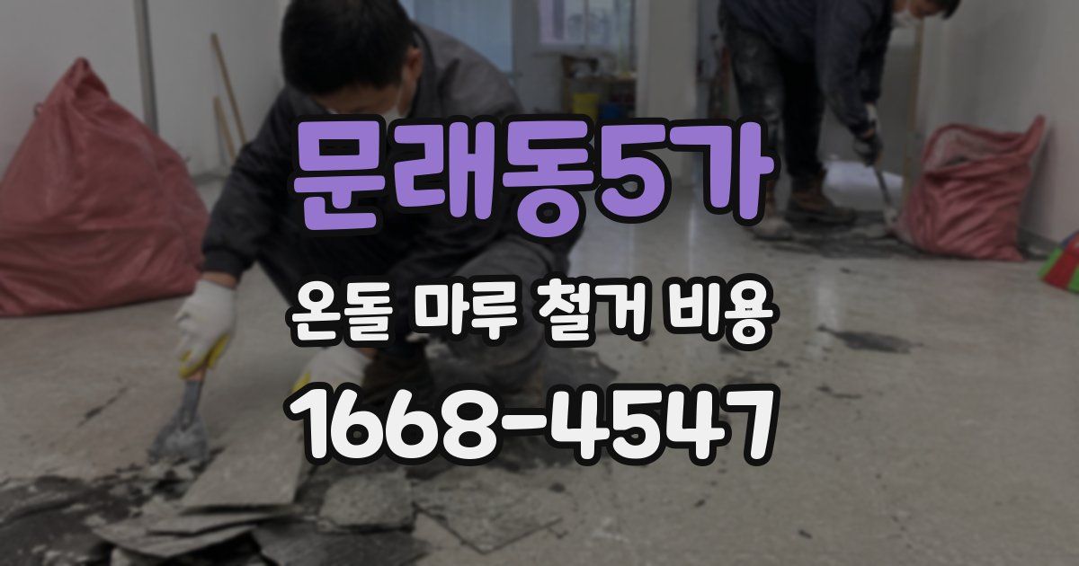 문래동5가 온돌 마루 철거 비용