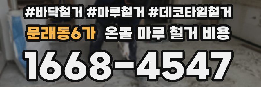 문래동6가 온돌 마루 철거 비용