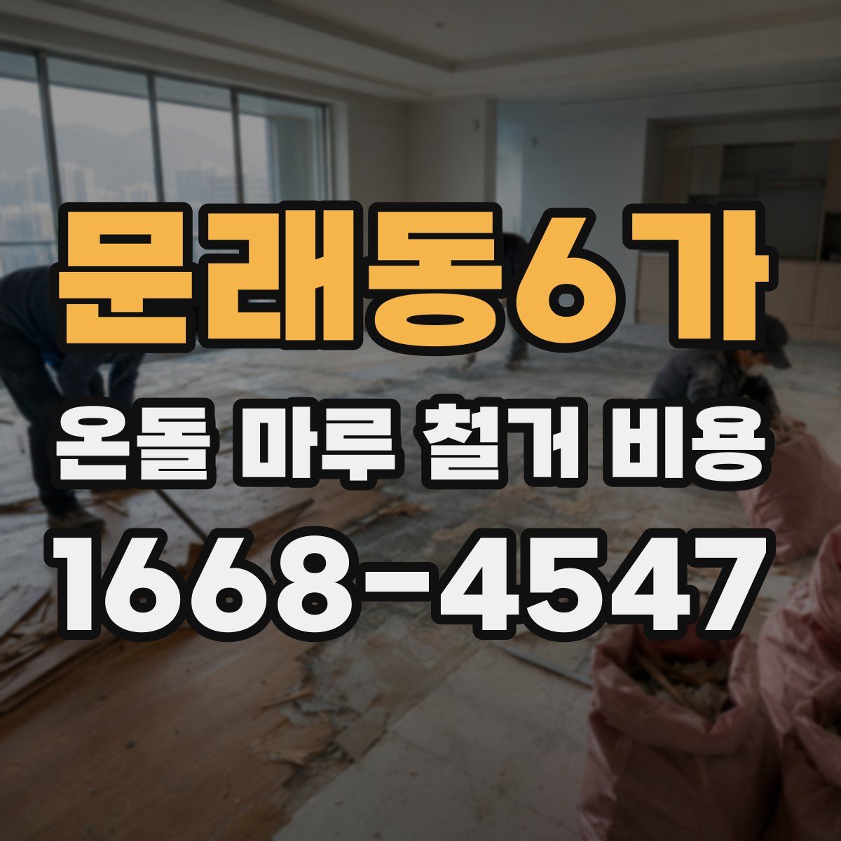 문래동6가 온돌 마루 철거 비용