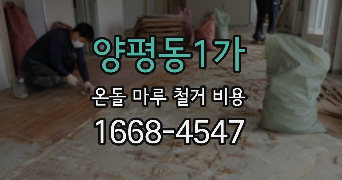 양평동1가 온돌 마루 철거 비용