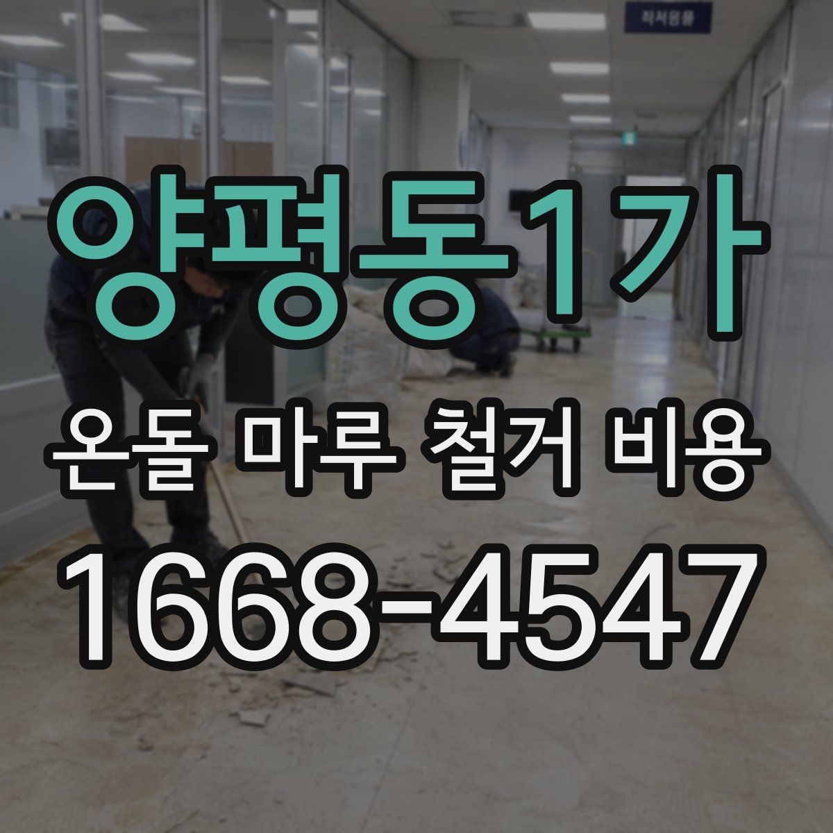 양평동1가 온돌 마루 철거 비용