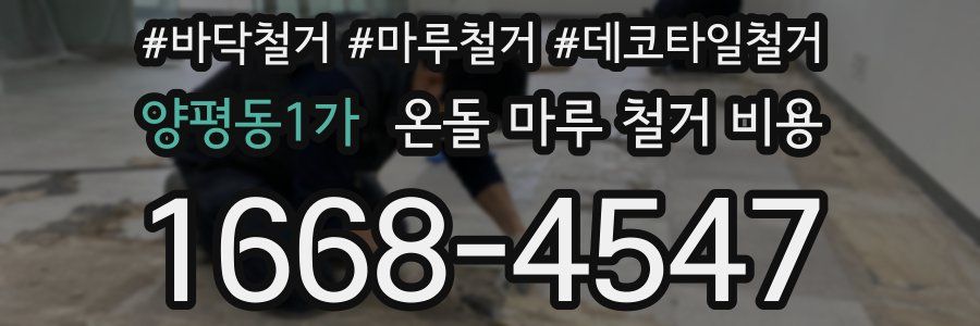 양평동1가 온돌 마루 철거 비용