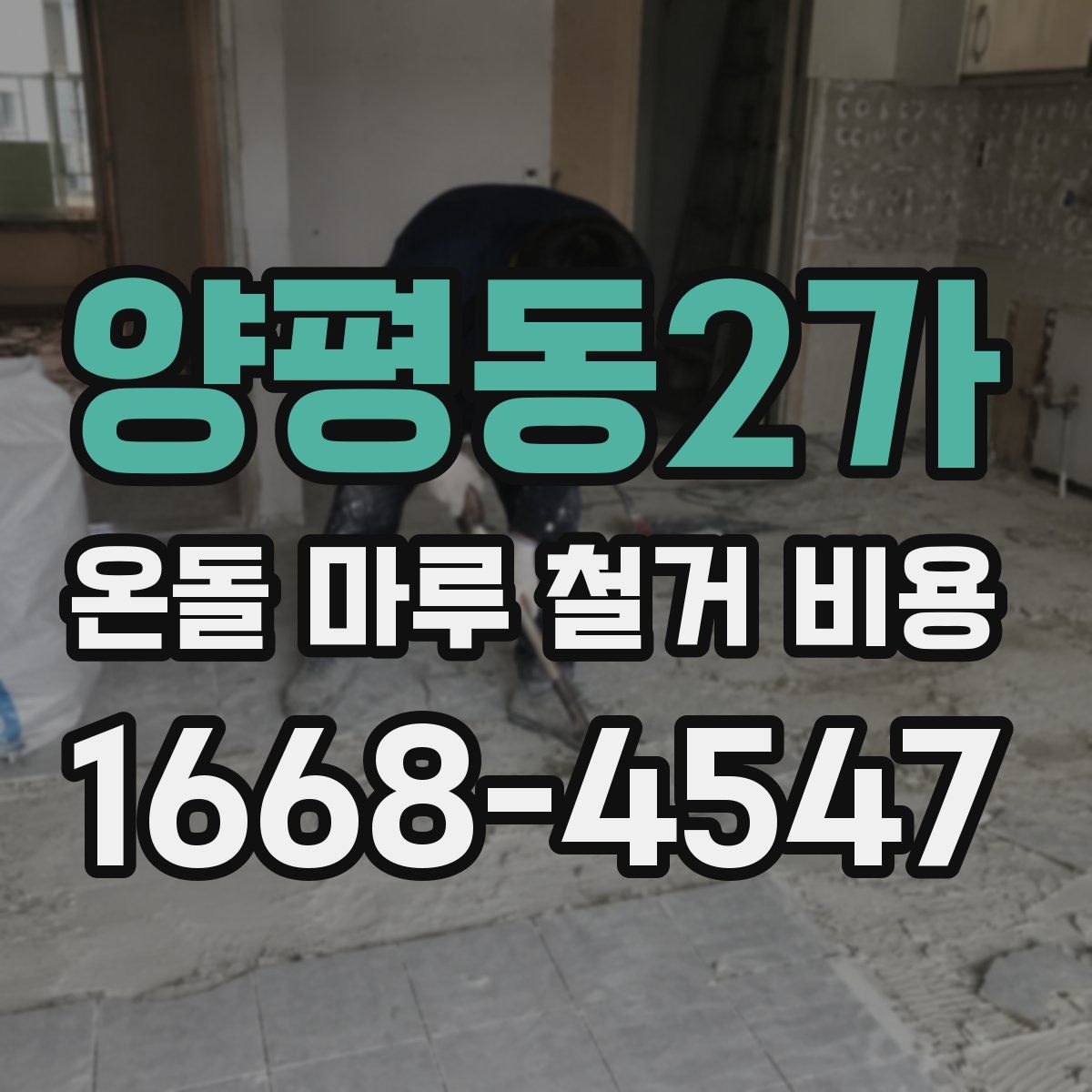 양평동2가 온돌 마루 철거 비용