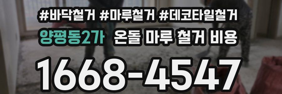 양평동2가 온돌 마루 철거 비용