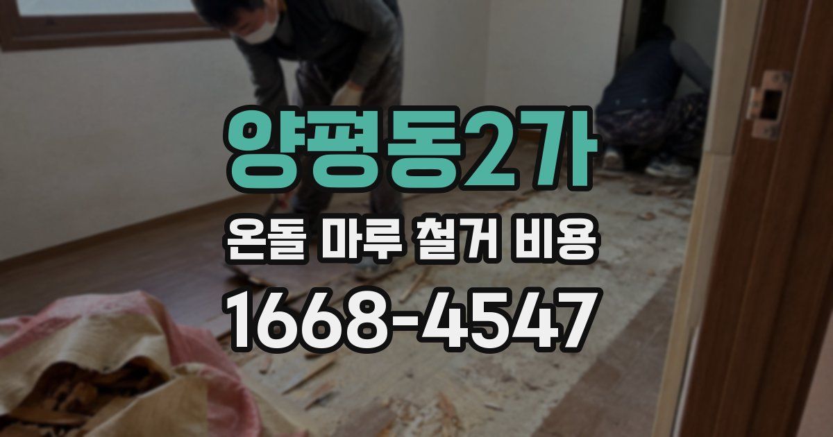 양평동2가 온돌 마루 철거 비용
