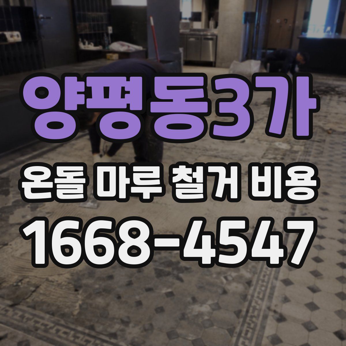 양평동3가 온돌 마루 철거 비용