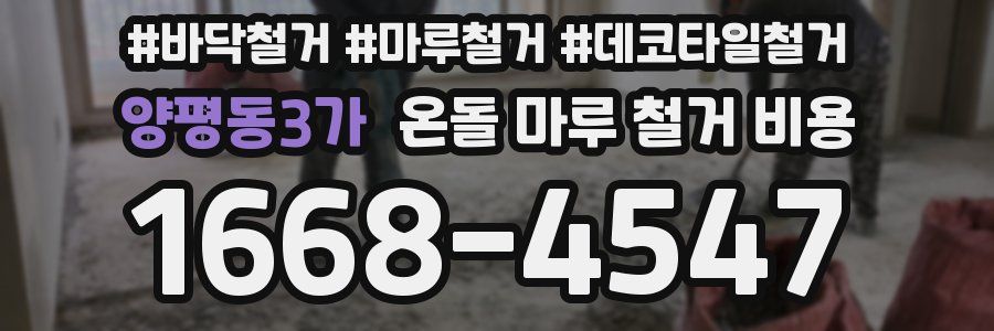 양평동3가 온돌 마루 철거 비용